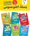 بسته بیست شو عمومی دوازدهم ماز 