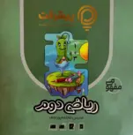 پیشرفت کارت ریاضی دوم قلم چی 