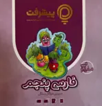 پیشرفت کارت فارسی پنجم قلم چی 