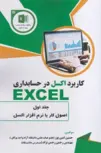 کاربرد اکسل در حسابداری جلد اول حسین امین پور 
