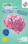 هوش پلاس ریاضی ششم خیلی سبز 