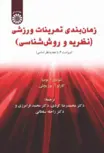زمان بندی تمرینات ورزشی تئودور بومپا ترجمه محمدرضا کردی