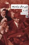 باری دیگر برایدزهد اثر اولین وو مترجم سهیل سمی