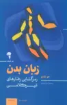 زبان بدن نویسنده جوناوارو مترجم امیر انصاری