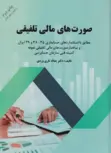 صورتهای مالی تلفیقی یداله تاری وردی