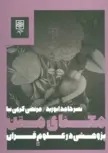 کتاب معنای متن اثر نصر حامد ابوزید
