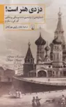 عنوان کتاب دزدی هنراست نویسنده تولستوی ترجمه احمدرفیعی مهرآبادی نشرققنوس