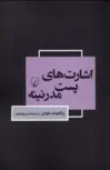 اشارت های پست مدرنیته انتشارات ققنوس
