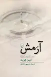آرمش‌ نویسنده جیمز هویت‌ انتشارات ققنوس