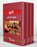 پک کتاب حقوق خصوصی ماهان