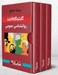پک روانشناسی عمومی ماهان