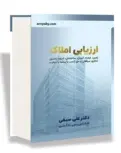 ارزیابی املاک دکتر علی سیفی 