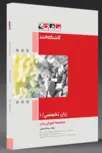 زبان تخصصی جلد 1 رشته زبان انگلیسی ماهان
