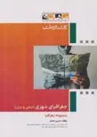 جغرافیای شهری  مبانی و ایران ماهان