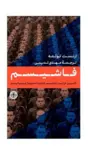 کتاب فاشیسم اثر ارنست نولته ترجمه مهدی تدینی 