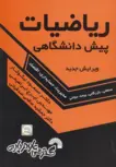  ریاضیات پیش دانشگاهی رشته علوم انسانی مسعود نیکوکار