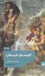 کلیسای شیطان اثر ماشادو د آسیس ترجمه عبدالله کوثری 
