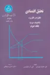 تحلیل اقتصادی نظریه و کاربرد جلد دوم موریس فیلیپس ترجمه حسن سبحانی 