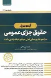 آزمون یار حقوق جزای عمومی حمید قهرمانی