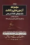 مجموعه آزمون های وکالت با پاسخ کاملا تشریحی 1392 تا 1403 به همراه تحلیل کاربردی گزینه ها