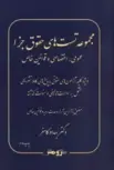 مجموعه تست های حقوق جزا بهداد کامفر 