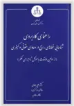 راهنمای کاربردی شناسایی خطاهای رایج در دعاوی حقوقی و کیفری دکتر علی جمادی
