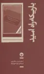 کتاب باریکه راه امید اثر ادگار مورن ترجمه سعید انوری نژاد