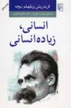 کتاب انسانی زیاده انسانی اثر فردریش ویلهلم نیچه ترجمه ابوتراب سهراب 