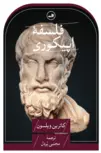 کتاب فلسفه اپیکوری اثر کاترین ویلسون ترجمه مجتبی پردل 