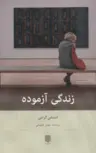 کتاب زندگی آزموده اثر استفن گراس ترجمه مهیار علینقی