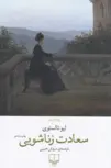 کتاب سعادت زناشویی اثر لئو تولستوی ترجمه سروش حبیبی 
