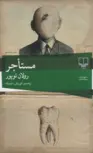 کتاب مستاجر اثر رولان توپور ترجمه کوروش سلیم زاده 