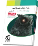 جامع حفظیات و مفاهیم شیمی ژرمانیم نشر الگو 