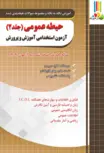 حیطه عمومی آزمون استخدامی آموزش و پرورش جلد دوم چهارخونه 