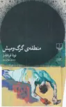 کتاب منطقه‌ی گرگ و میش اثر نونا فرناندز ترجمه مهدی نوید 