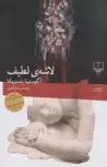 کتاب لاشه لطیف اثر آگوستینا بازتریکا ترجمه سحر قدیمی 
