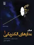 مبانی مدارهای الکتریکی جلد اول متیو سدیکو ترجمه محمود دیانی 