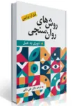 روش های روان سنجی تئوری به عمل علی دلاور
