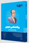  روانشناسی عمومی روان آموز