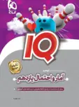 آی کیو آمار و احتمال یازدهم گاج 