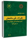 مبحث دوازدهم 12 مقررات ملی ساختمان ایمنی و حفاظت کار در حین اجرا