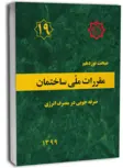مبحث نوزدهم 19 مقررات ملی ساختمان صرفه جویی در مصرف انرژی