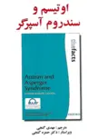 اوتیسم و سندرم آسپرگر سایمون بارون کوهن ترجمه مهدی گنجی 
