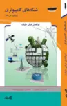 شبکه های کامپیوتری با رویکرد حل مسائل ابوالفضل طرقی حقیقت 