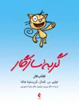 گربه سازگار کتاب کار فیلیپ س کندال ترجمه پرویز مولوی 