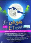 هوش فرازمینی ET هشتم و نهم گامی تا فرزانگان