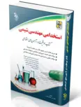کتاب آزمون استخدامی مهندسی شیمی انتشارات آراه 