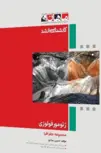 ژئومورفولوژی مبانی و ایران ماهان
