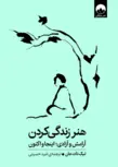 هنر زندگی کردن اثر تیک نات هان ترجمه امید حسینی 