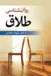 روان شناسی طلاق شهناز محمدی 